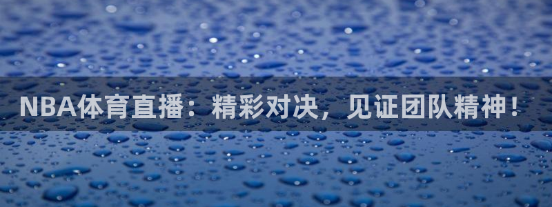 新球体育直播：NBA体育直播：精彩对决，见证团队精神！