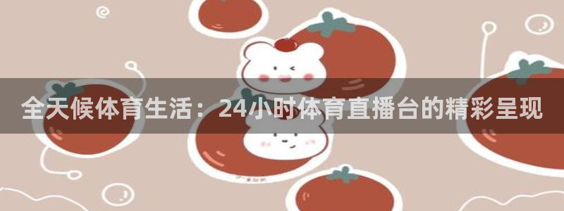 新球体育网球比分：全天候体育生活：24小时体育直播台的精彩呈现