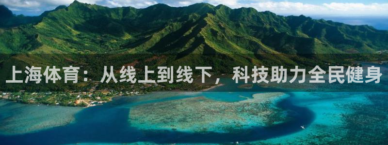 新球体育直播：上海体育：从线上到线下，科技助力全民健身