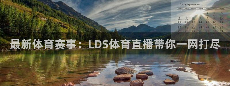 新球足球直播：最新体育赛事：LDS体育直播带你一网打尽