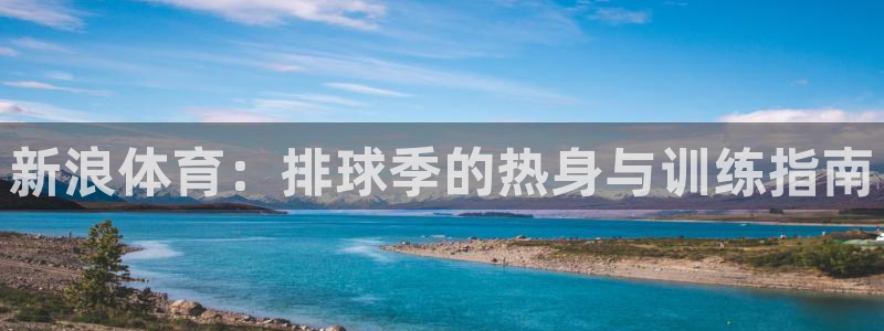 新球体育网球比分：新浪体育：排球季的热身与训练指南