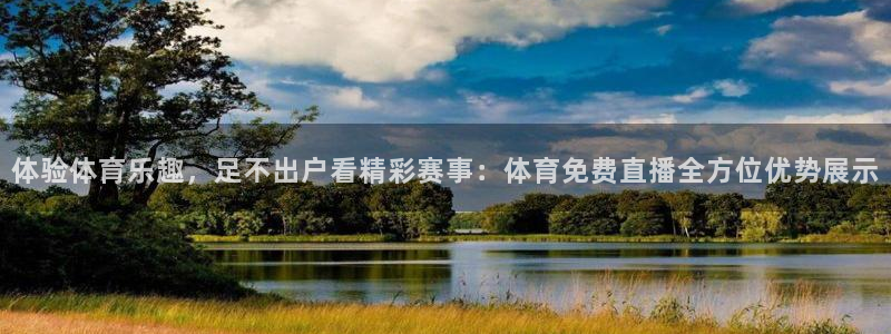 新球体育足球即时比分：体验体育乐趣，足不出户看精彩赛事：体育免费直播全方位优势展示