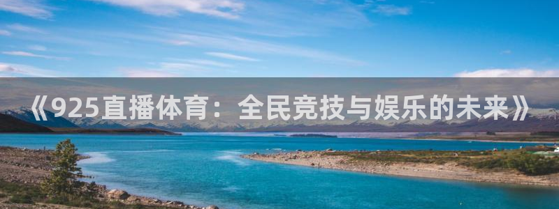 新球体育篮球比分：《925直播体育：全民竞技与娱乐的未来》
